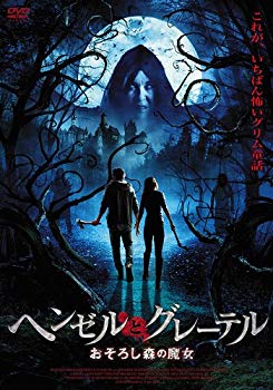 【中古】(未使用･未開封品)　ヘンゼルとグレーテル おそろし森の魔女 [DVD] vf3p617｜ドリエムコーポレーション