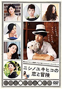 【中古】(未使用・未開封品) ニシノユキヒコの恋と冒険 DVD(特典DVD付2枚組) v1yptgt|ドリエムコーポレーション