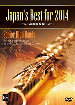 【中古】(未使用･未開封品)　Japan&rsquo;s Best for 2014 高等学校編 [DVD] f4u0baa｜ドリエムコーポレーション