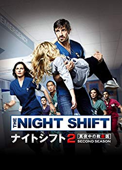 【中古】ナイトシフト2 真夜中の救命医 DVD-BOX dwos6rj