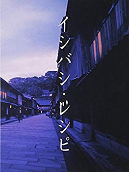 【中古】(未使用･未開封品)　イシバシ・レシピ 前編 [DVD] gsx453j｜ドリエムコーポレーション