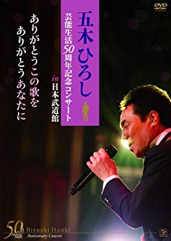 【中古】(未使用･未開封品)　五木ひろし芸能生活50周年記念コンサートin日本武道館 ありがとうこの歌を ありがとうあなたに [DVD] v1yptgt｜ドリエムコーポレーション