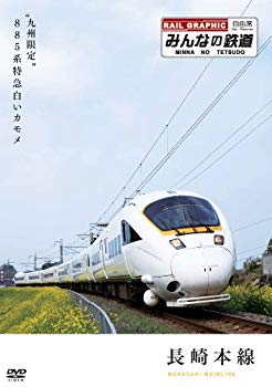 【中古】(未使用･未開封品)　みんなの鉄道 1号「長崎本線・“九州限定”885系特急白いカモメ」 [DVD] tu1jdyt