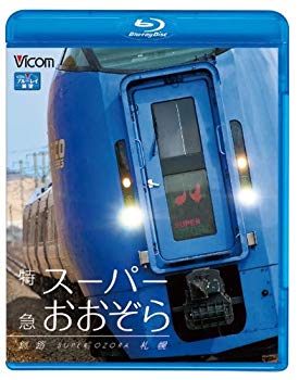 【中古】特急スーパーおおぞら 釧路~札幌 348.5km(Blu-ray Disc) g6bh9ry|ドリエムコーポレーション