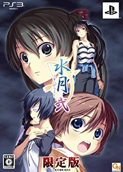 【中古】水月 弐 (限定版) - PS3 g6bh9ry｜ドリエムコーポレーション