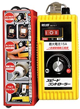 【中古】(未使用･未開封品)　リリーフ(RELIFE) スピードコントローラー Aタイプ 3Pプラグ 30757 tu1jdyt