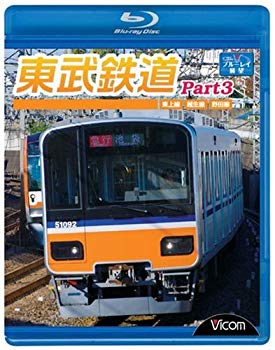 【中古】【非常に良い】東武鉄道Part3 東上線、越生線、野田線 [Blu-ray] 2mvetro