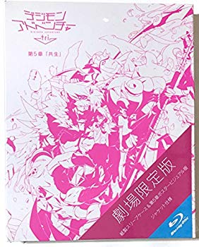 激安アウトレット 中古 未使用 未開封品 デジモンアドベンチャー ｔｒｉ 第５章 共生 劇場限定版 ｂｌｕ ｒａｙ ｄｉｓｃ その他