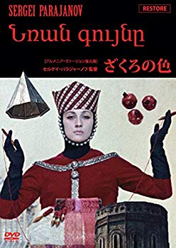 【中古】ざくろの色【アルメニア・ヴァージョン復元版】 [DVD] z2zed1b｜ドリエムコーポレーション