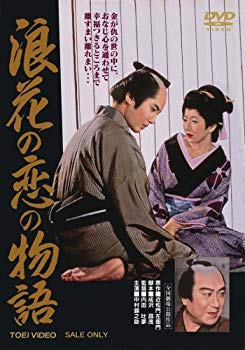 【中古】(未使用･未開封品)　浪花の恋の物語 [DVD] ar3p5n1｜ドリエムコーポレーション
