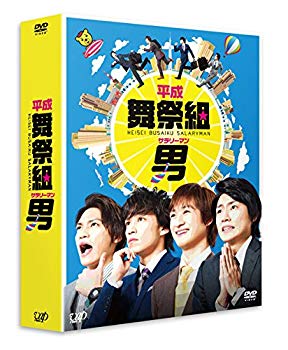 【中古】(未使用･未開封品)　平成舞祭組男 DVD-BOX 豪華版(初回限定生産) kmdlckf｜ドリエムコーポレーション