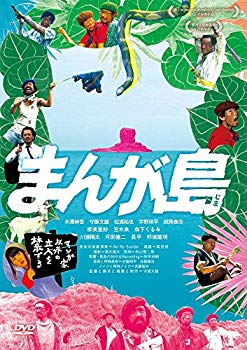 【中古】(未使用･未開封品)　まんが島 [DVD] wyeba8q｜ドリエムコーポレーション