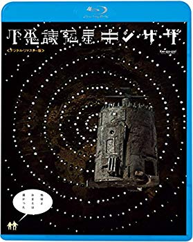 【中古】(未使用･未開封品)　不思議惑星キン・ザ・ザ≪デジタル・リマスター版≫ [Blu-ray] bt0tq1u｜ドリエムコーポレーション 12,948円