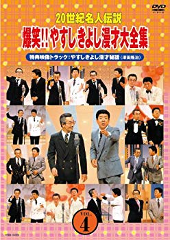 【中古】(未使用･未開封品)　20世紀名人伝説 爆笑!!やすしきよし漫才大全集 VOL.4 [DVD] sdt40b8