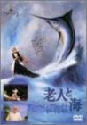 【中古】【非常に良い】老人と海 [DVD] p706p5g