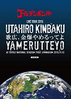 【中古】(未使用・未開封品) ゴールデンボンバー全国ツアー2015「歌広、金爆やめるってよ」at 国立代々木競技場第一体育館 2015.11.13 初回限定盤(本編Disc+おまけDisc) df5ndr3|ドリエムコーポレーション