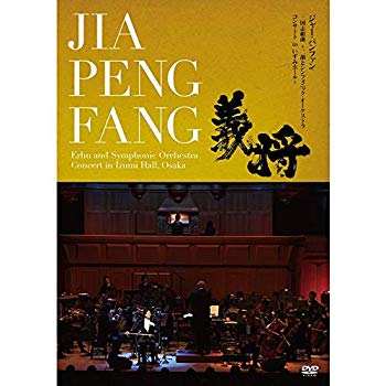 【中古】三国志組曲~二胡とシンフォニック・オーケストラ コンサート inいずみホール~ [DVD] mxn26g8 6,480円
