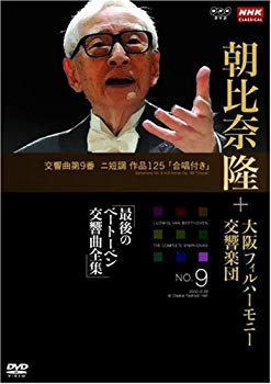 【中古】(未使用･未開封品)　NHKクラシカル 朝比奈隆 大阪フィル・ハーモニー交響楽団 最後のベートーベン交響曲全集 交響曲第9番 [DVD] ar3p5n1
