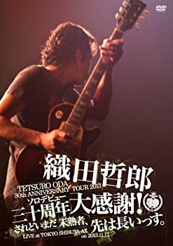 【中古】TETSURO ODA LIVE TOUR 2013「ソロデビュー三十周年大感謝!されどいまだ未熟者、先は長いっす。」 [DVD] d2ldlup｜ドリエムコーポレーション