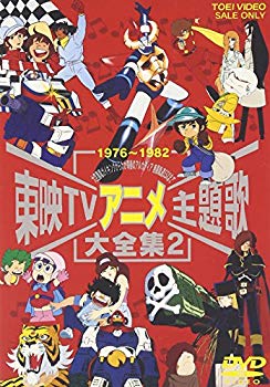 【中古】東映TVアニメ主題歌大全集 VOL.2 [DVD] p706p5g｜ドリエムコーポレーション