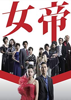 【中古】(未使用･未開封品)　女帝 DVD-BOX sdt40b8