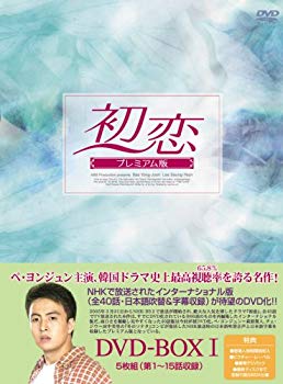 【中古】【非常に良い】初恋 プレミアム版 DVD-BOX1 bme6fzu