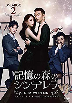 【中古】記憶の森のシンデレラ~STAY WITH ME~ DVD-BOX2 n5ksbvb|ドリエムコーポレーション