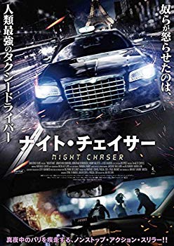 【中古】(未使用･未開封品)　ナイト・チェイサー [DVD] df5ndr3