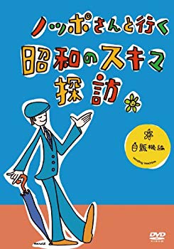 【中古】ノッポさんと行く昭和のスキマ探訪 自販機編[DVD] 2mvetro｜ドリエムコーポレーション
