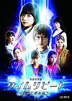 【中古】(未使用･未開封品)　演劇女子部「タイムリピート~永遠に君を思う~」 [DVD] p706p5g｜ドリエムコーポレーション