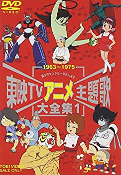 【中古】【非常に良い】東映TVアニメ主題歌大全集 VOL.1 [DVD] p706p5g