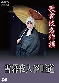 【中古】(未使用･未開封品)　歌舞伎名作撰 雪暮夜入谷畦道 [DVD] 60wa65s｜ドリエムコーポレーション