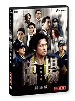 【中古】(未使用･未開封品)　臨場 劇場版 特別版 [DVD] 60wa65s｜ドリエムコーポレーション