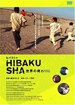 【中古】(未使用･未開封品)　ヒバクシャ ~世界の終わりに~ [DVD] gsx453j｜ドリエムコーポレーション