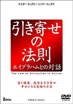 超人気 中古 引き寄せの法則 エイブラハムとの対話 2枚組 Dvd ドリエムコーポレーション 人気ブランド Erieshoresag Org