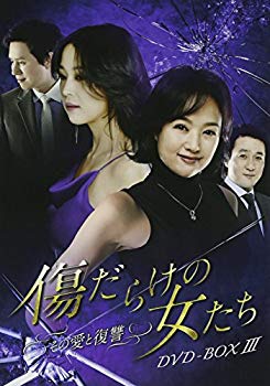 【中古】(未使用･未開封品)　傷だらけの女たち~その愛と復讐~DVD-BOX3 60wa65s｜ドリエムコーポレーション