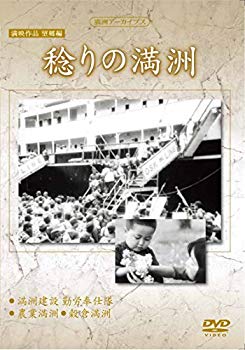 【中古】(未使用･未開封品)　満州アーカイブス　満映作品望郷編「稔りの満州」 [DVD] kmdlckf｜ドリエムコーポレーション