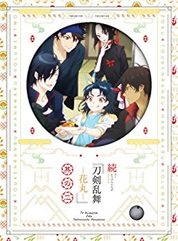 【中古】(未使用･未開封品)　続『刀剣乱舞-花丸-』 其の二 Blu-ray (初回生産限定版)(イベントチケット優先販売申し込み券付き) 6k88evb｜ドリエムコーポレーション