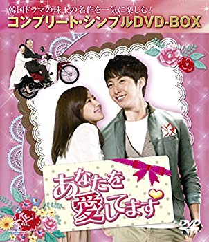 【中古】(未使用・未開封品) あなたを愛してます (コンプリート・シンプルDVD-BOX廉価版シリーズ)(期間限定生産) kmdlckf|ドリエムコーポレーション