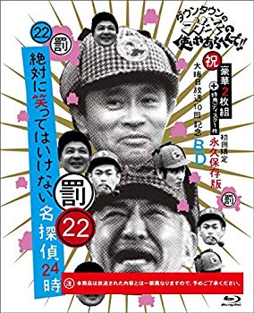 【中古】ダウンタウンのガキの使いやあらへんで!! (祝)大晦日放送10回記念Blu-ray 初回限定永久保存版(22) (罰)絶対に笑ってはいけない名探偵24時 2zzhgl6｜ドリエムコーポレーション