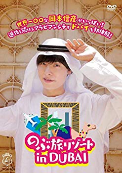 【中古】(未使用･未開封品)　のぶ旅リゾート in DUBAI [DVD] bt0tq1u｜ドリエムコーポレーション