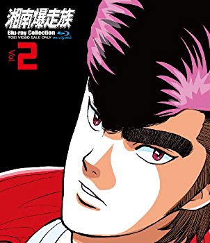 【中古】(未使用･未開封品)　湘南爆走族 Blu‐rayコレクション VOL.2 [Blu-ray] v1yptgt｜ドリエムコーポレーション