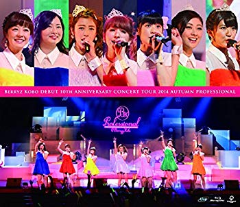 【中古】(未使用･未開封品)　Berryz工房デビュー10周年記念コンサートツアー2014秋~プロフェッショナル~ [Blu-ray] kmdlckf 8,737円