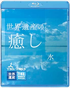 【中古】(未使用･未開封品)　世界遺産の癒し1 水 [Blu-ray] ar3p5n1｜ドリエムコーポレーション