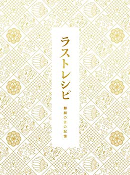 【中古】(未使用･未開封品)　ラストレシピ ~麒麟の舌の記憶~ Blu-ray 豪華版(特典DVD2枚付3枚組) 6k88evb