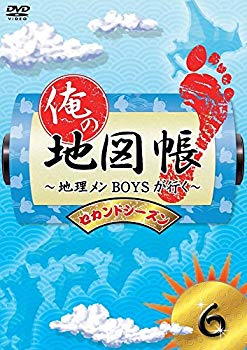 【中古】俺の地図帳～地理メンBOYSが行く～ セカンドシーズン6 [DVD] qqffhab｜ドリエムコーポレーション