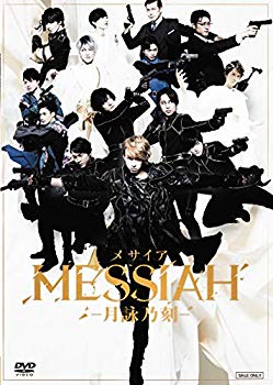 【中古】(未使用･未開封品)　舞台「メサイア ―月詠乃刻―」 [DVD] bt0tq1u 30,944円