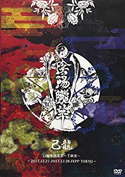 【中古】己龍単独巡業「陰陽朧華」~2017.12.27朧月夜-2017.12.28情ノ華 ZEPP TOKYO~【初回限定盤】 [DVD] z2zed1b｜ドリエムコーポレーション