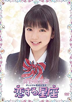 【中古】(未使用･未開封品)　真野恵里菜オリジナルネットドラマ 恋する星座 [DVD] og8985z