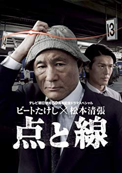 【中古】(未使用･未開封品)　ビートたけし×松本清張 点と線 [DVD] sdt40b8